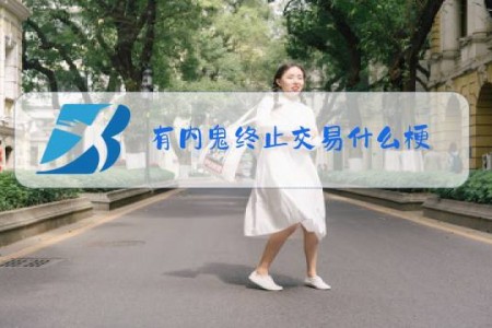 有内鬼终止交易什么梗