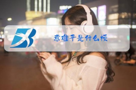意难平是什么梗