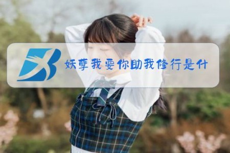 妖孽我要你助我修行是什么梗