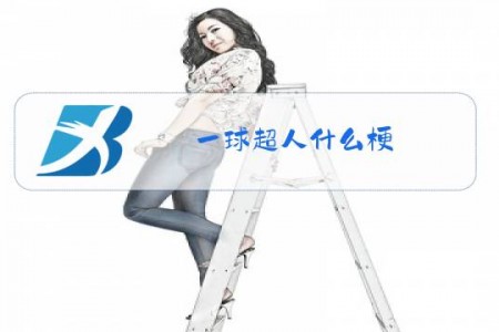 一球超人什么梗