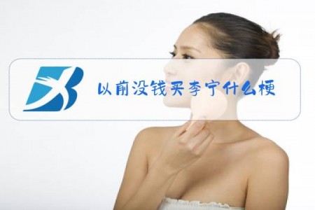 以前没钱买李宁什么梗