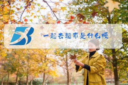 一起去超市是什么梗