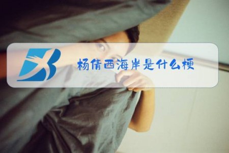 杨倩西海岸是什么梗