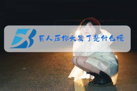 有人压你头发了是什么梗