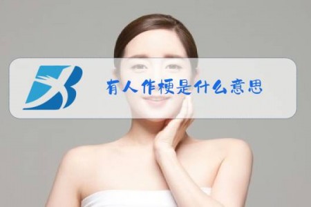 有人作梗是什么意思