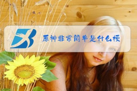 原神非常简单是什么梗