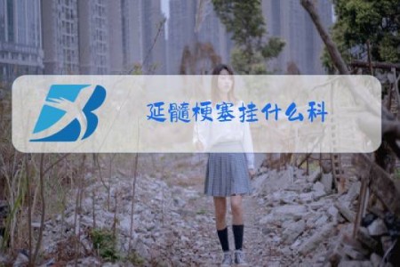 延髓梗塞挂什么科