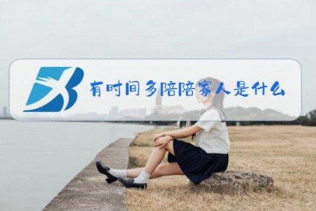 有时间多陪陪家人是什么梗