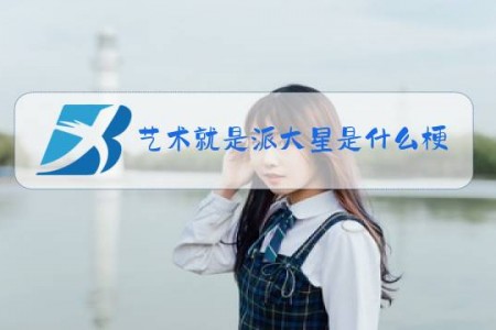 艺术就是派大星是什么梗?