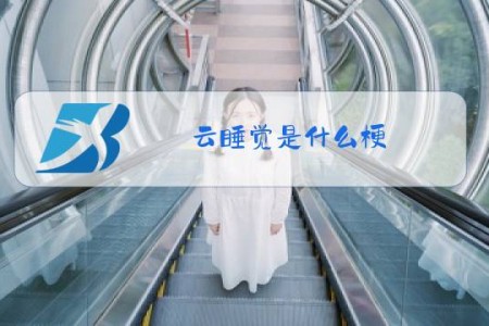 云睡觉是什么梗