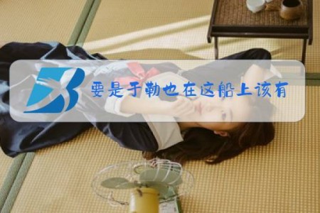 要是于勒也在这船上该有多好呀什么梗