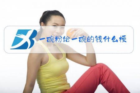 一碗粉给一碗的钱什么梗