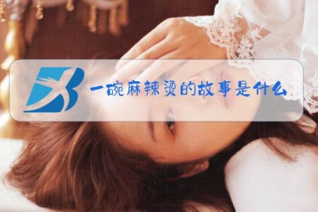 一碗麻辣烫的故事是什么梗