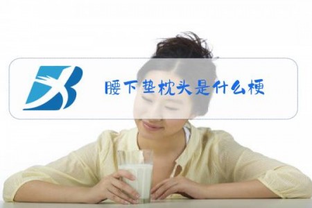 腰下垫枕头是什么梗