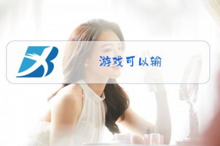 游戏可以输,提莫必须死是什么梗?