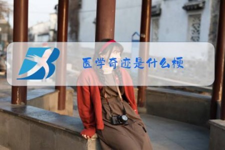医学奇迹是什么梗