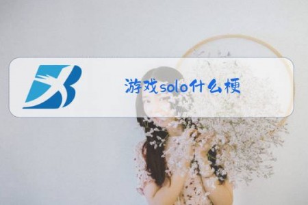 游戏solo什么梗
