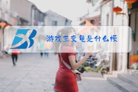 游戏王变龟是什么梗