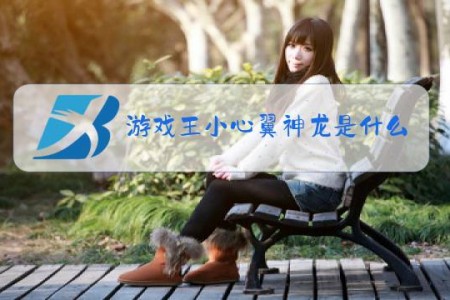 游戏王小心翼神龙是什么梗