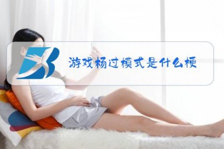 游戏杨过模式是什么梗