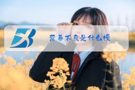 营养不良是什么梗