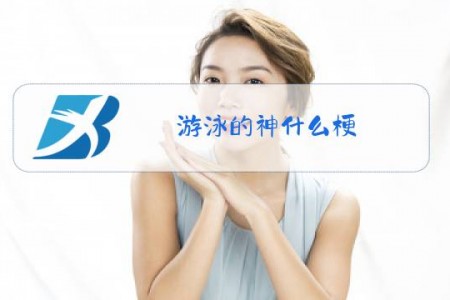 游泳的神什么梗