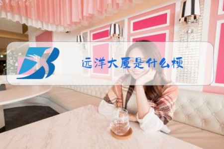 远洋大厦是什么梗