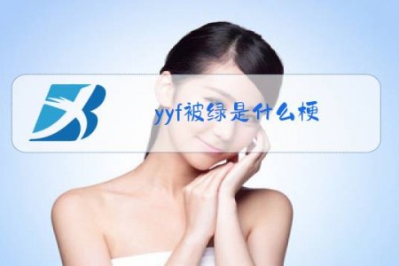yyf被绿是什么梗