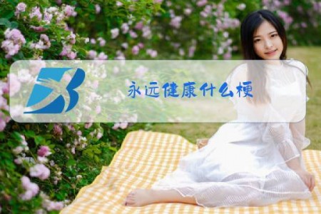永远健康什么梗