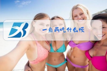 一鱼两吃什么梗