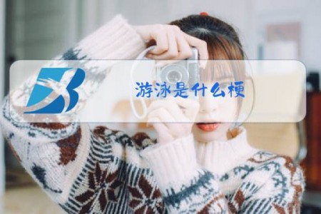 游泳是什么梗
