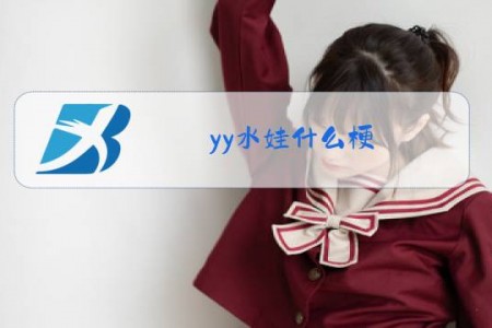 yy水娃什么梗