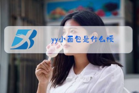 yy小面包是什么梗