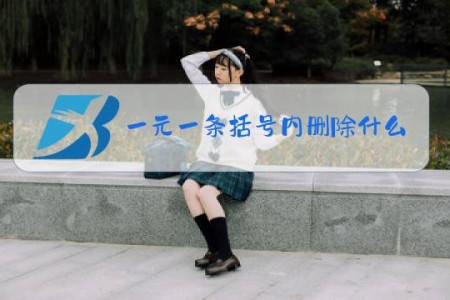 一元一条括号内删除什么梗