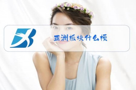 亚洲板块什么梗