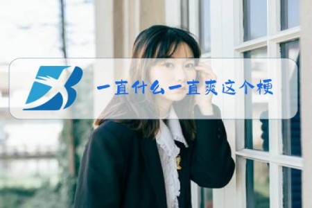 一直什么一直爽这个梗