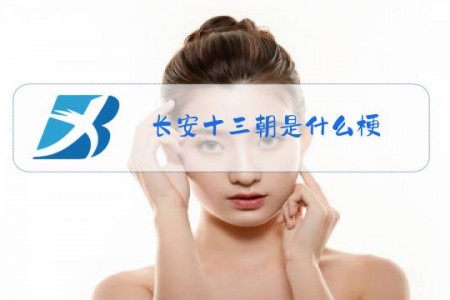 长安十三朝是什么梗