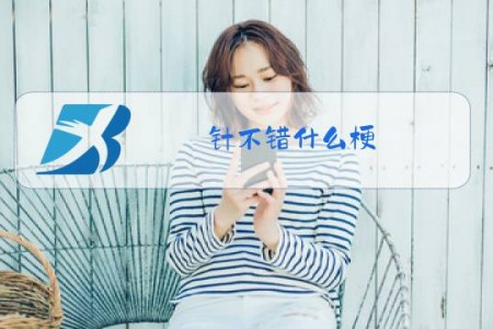 针不错什么梗
