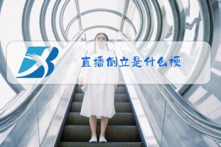 直播倒立是什么梗