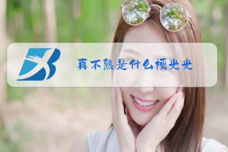 真不熟是什么梗光光