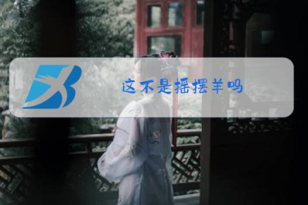 这不是摇摆羊吗,几天不见这么拉了什么梗
