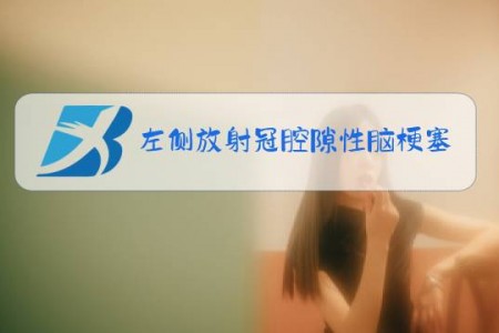左侧放射冠腔隙性脑梗塞是什么意思