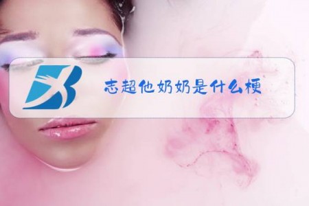志超他奶奶是什么梗