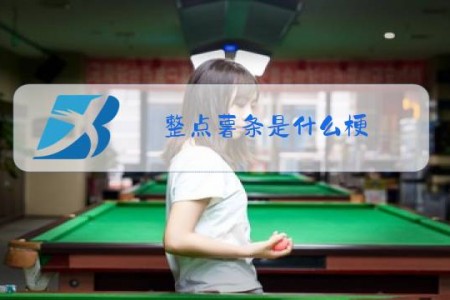 整点薯条是什么梗
