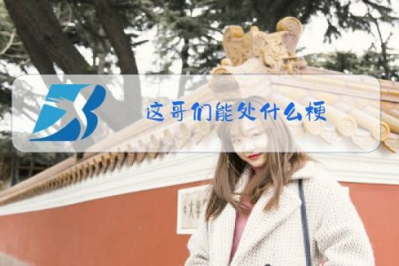 这哥们能处什么梗
