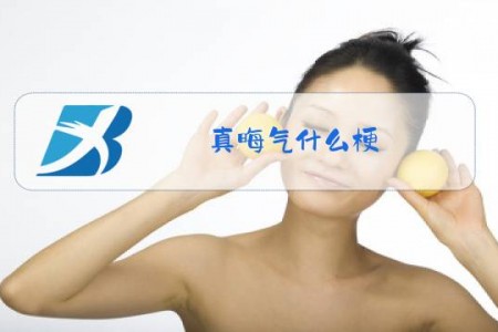 真晦气什么梗