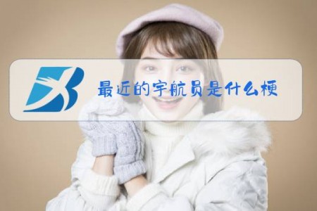 最近的宇航员是什么梗