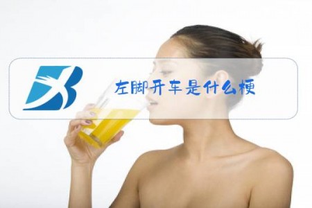 左脚开车是什么梗