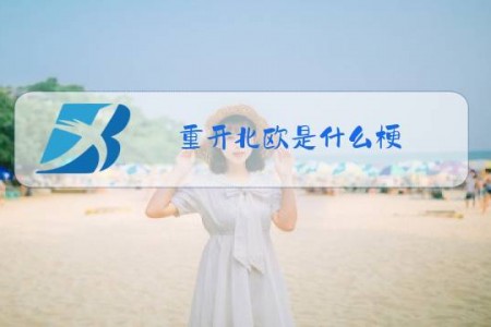 重开北欧是什么梗