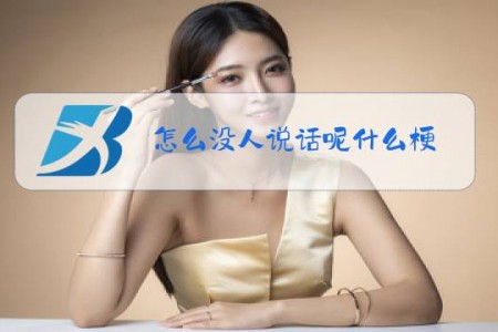 怎么没人说话呢什么梗